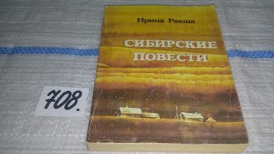 Лот: 11435506. Фото: 1. Сибирские повести, Ирина Ракша... Художественная