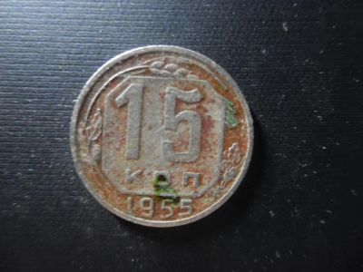 Лот: 4771831. Фото: 1. 15 копеек 1955. Россия и СССР 1917-1991 года