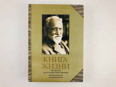 Лот: 23293909. Фото: 1. Книга жизни. Материалы для истории... Мемуары, биографии