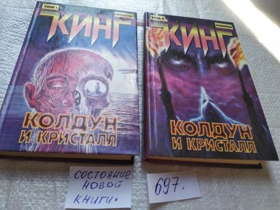 Лот: 19337833. Фото: 1. Кинг Стивен Колдун и кристалл... Художественная
