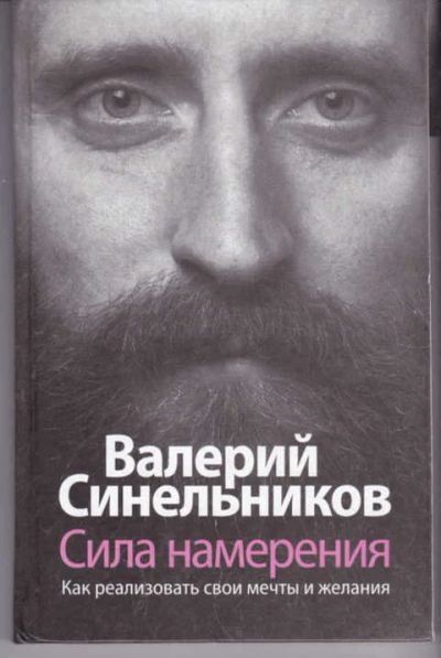 Лот: 14018574. Фото: 1. Сила Намерения. Как реализовать... Религия, оккультизм, эзотерика