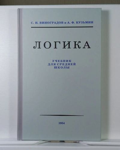Лот: 8501817. Фото: 1. Логика Учебник для средней школы... Другое (учебники и методическая литература)