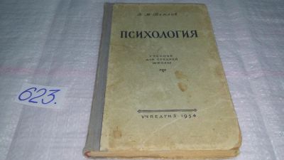 Лот: 10808120. Фото: 1. Психология. Учебник для средней... Психология