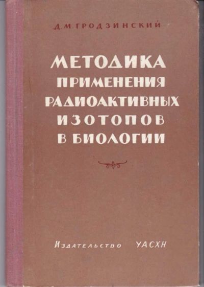 Лот: 23442199. Фото: 1. Методика применения радиоактивных... Биологические науки