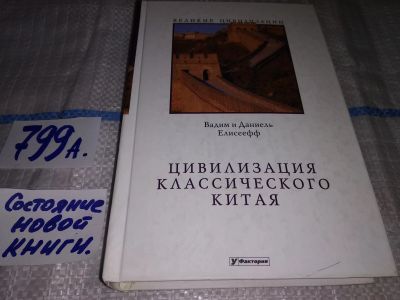 Лот: 12006463. Фото: 1. Цивилизация классического Китая... История