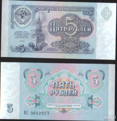 Лот: 16943127. Фото: 1. 5 рублей 1991г вс Пресс. Россия, СССР, страны СНГ
