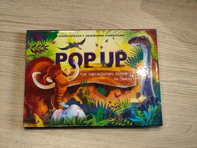 Лот: 23700266. Фото: 1. Как зарождалась жизнь на Земле... Художественная для детей