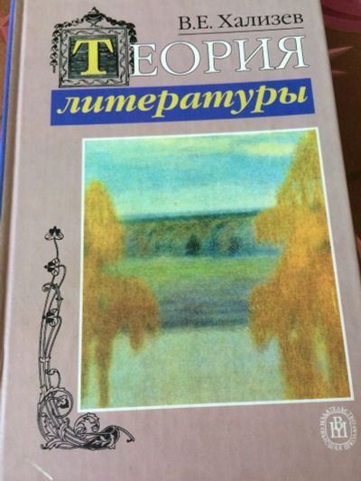 Лот: 11760106. Фото: 1. Хализев. Теория литературы. Другое (общественные и гуманитарные науки)