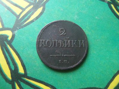 Лот: 15072792. Фото: 1. 2 копейки 1839 г. ЕМ НА. Россия до 1917 года