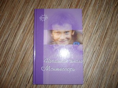 Лот: 8463544. Фото: 1. Начальная школа Монтессори. Книги для родителей