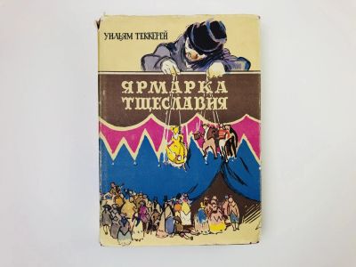 Лот: 24693053. Фото: 1. Ярмарка тщеславия. Роман без героя... Художественная