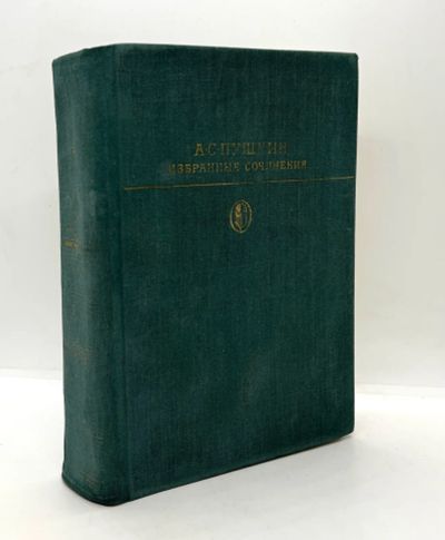 Лот: 25105841. Фото: 1. 📗 А. С. Пушкин. Избранные сочинения... Художественная