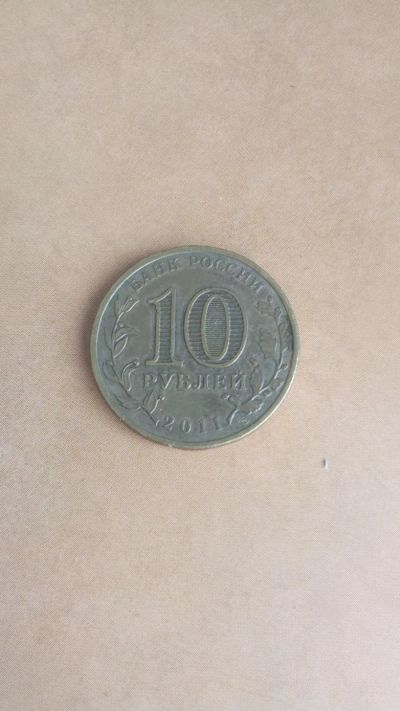 Лот: 25324909. Фото: 1. 10 рублей 2011.-ЛМД- Ельня гвс. Россия после 1991 года