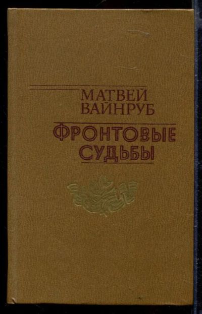 Лот: 23429495. Фото: 1. Фронтовые судьбы. Мемуары, биографии