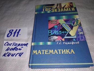 Лот: 13216505. Фото: 1. Тимофеев Г.С., Математика для... Физико-математические науки
