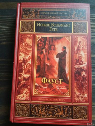 Лот: 15185956. Фото: 1. Гёте "Фауст". Художественная