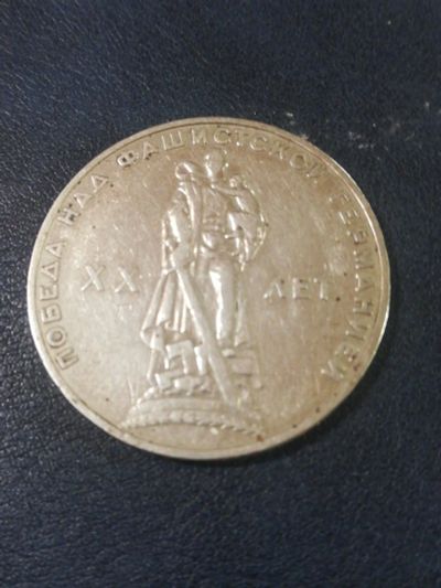 Лот: 16264193. Фото: 1. Монета 1 рубль 1965 года 20 лет... Россия и СССР 1917-1991 года