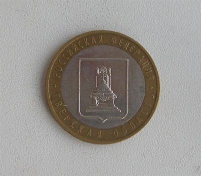 Лот: 1013543. Фото: 1. 10 рублей, Тверская область, ММД... Россия после 1991 года