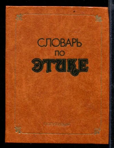 Лот: 23430525. Фото: 1. Словарь по этике. Словари