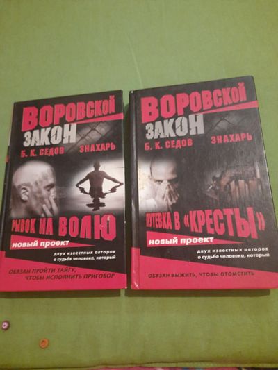 Лот: 19850071. Фото: 1. Воровской закон. Седов, Знахарь... Художественная