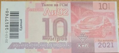 Лот: 8175371. Фото: 1. Продам Талоны КНП Бензин Аи-92... Бензин, топливо