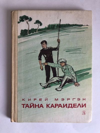 Лот: 23295341. Фото: 1. Тайна Караидели. Мэргэн Кирей... Художественная для детей