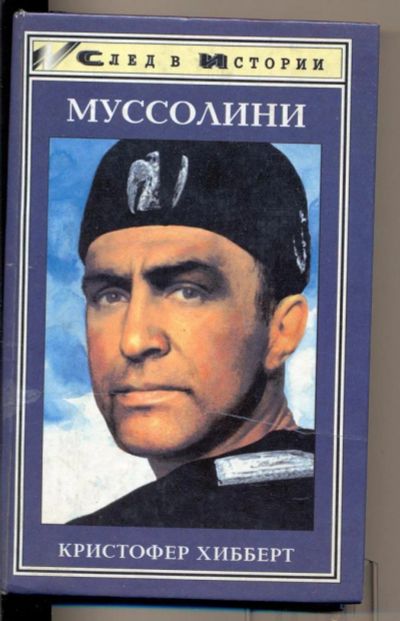 Лот: 11016342. Фото: 1. Муссолини.(Кристофер Хибберт)1998... Мемуары, биографии