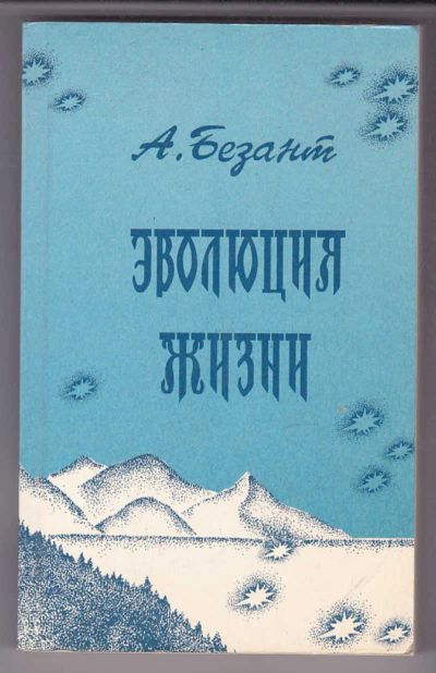 Лот: 19414966. Фото: 1. Анни Безант - Эволюция жизни... Религия, оккультизм, эзотерика