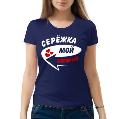 Лот: 6815192. Фото: 1. Женская футболка хлопок "Серёжка... Футболки, топы и майки