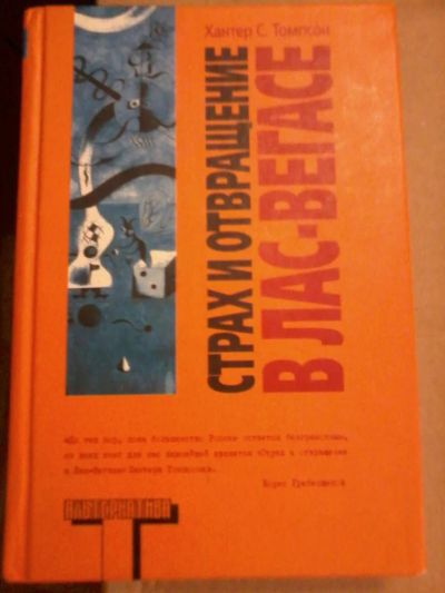 Лот: 5732043. Фото: 1. Книга Страх и отвращение в Лас-Вегасе... Художественная