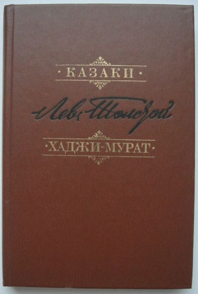 Лот: 24345856. Фото: 1. Лев Толстой "Казаки" "Хаджи-Мурат... Художественная