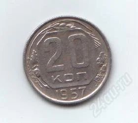 Лот: 22705. Фото: 1. 20 копеек 1957г. СССР. Россия и СССР 1917-1991 года