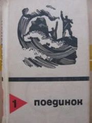 Лот: 5363408. Фото: 1. сборник "Поединок" том 1. Художественная