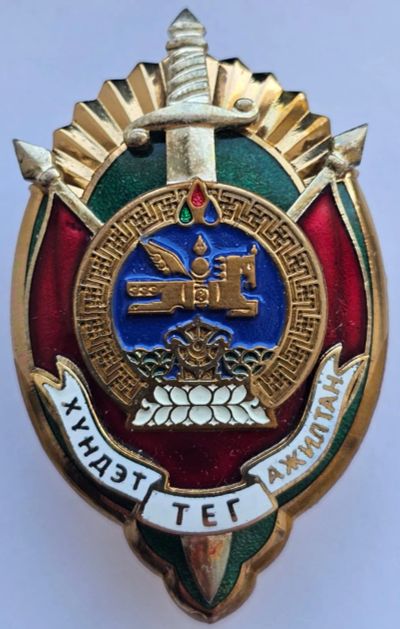 Лот: 25089881. Фото: 1. Почётный чекист Монголии. Сувенирные