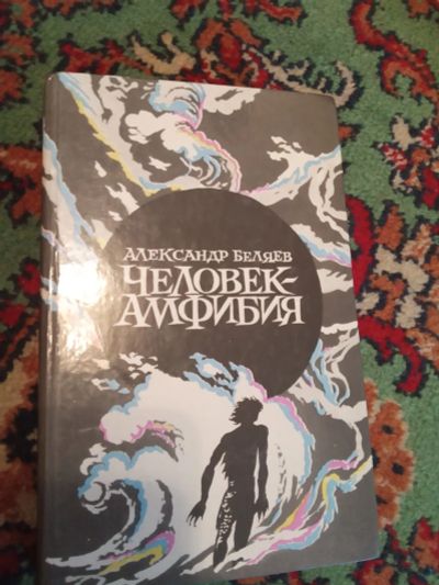 Лот: 21073821. Фото: 1. Александр Беляев Человек-амфибия... Художественная