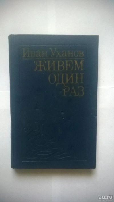 Лот: 8910979. Фото: 1. Иван Уханов "Живём один раз. Художественная