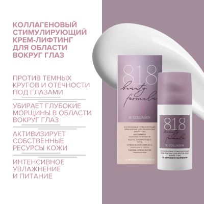 Лот: 23984247. Фото: 1. 8.1.8 бьюти формула крем-лифтинг... Уход за телом