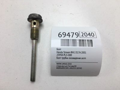 Лот: 20619309. Фото: 1. Болт АКПП Honda Stream 2001 25950PL5000... Двигатель и элементы двигателя
