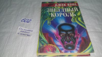 Лот: 10854299. Фото: 1. Звездный король, Джек Вэнс, Джек... Художественная