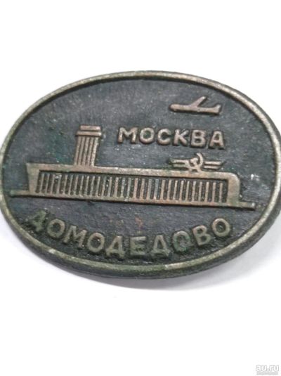Лот: 18337961. Фото: 1. Значок. Аэропорт Домодедово. Сувенирные