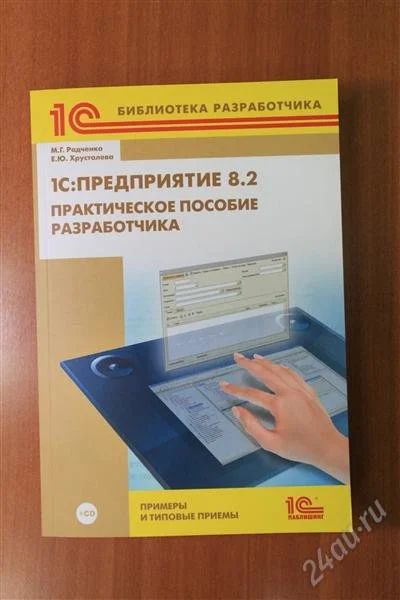 Лот: 2191568. Фото: 1. 1С:Предприятие 8.2. Практическое... Другое (учебники и методическая литература)