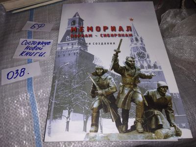 Лот: 16207141. Фото: 1. oz(2092318)Мемориал воинам-сибирякам... История