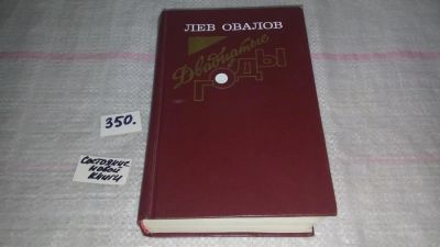 Лот: 9704421. Фото: 1. (1092338) Двадцатые годы, Лев... Художественная