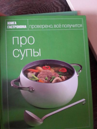 Лот: 6636960. Фото: 1. Про супы. Книга гастронома. Кулинария