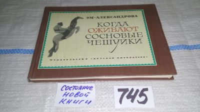 Лот: 11626352. Фото: 1. Когда оживают сосновые чешуйки... Познавательная литература