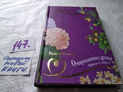 Лот: 18039868. Фото: 1. Ромен Роллан. Очарованная душа... Художественная