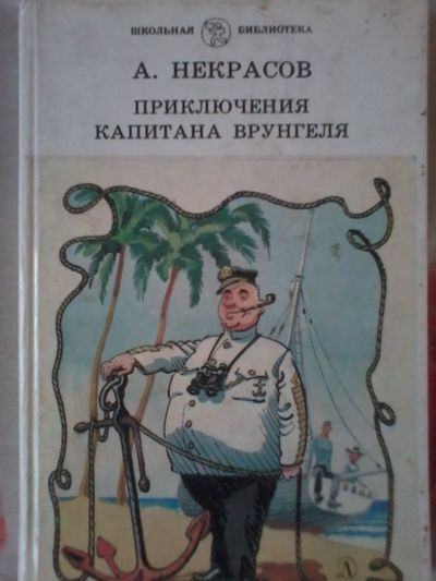 Лот: 12878946. Фото: 1. Некрасов Приключения капитана... Художественная