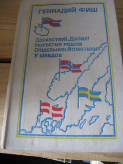 Лот: 11130392. Фото: 1. Геннадий Фиш, Здравствуй Дания... Художественная