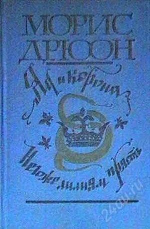 Лот: 2894644. Фото: 1. две книги " Яд и корона" и " Негоже... Художественная
