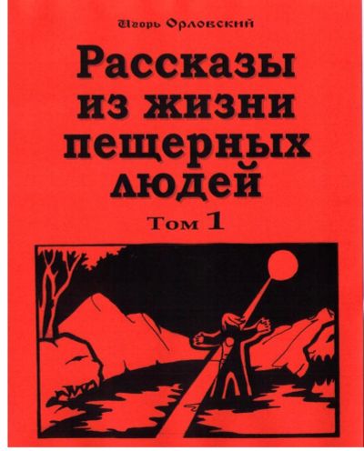 Лот: 6200783. Фото: 1. Орловский Игорь. Рассказы из жизни... Художественная